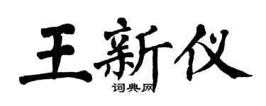 翁闓運王新儀楷書個性簽名怎么寫