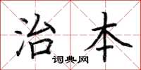 荊霄鵬治本楷書怎么寫