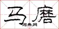 柯春海馬磨隸書怎么寫