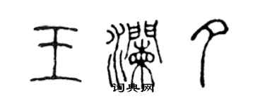 陳聲遠王瀾夕篆書個性簽名怎么寫