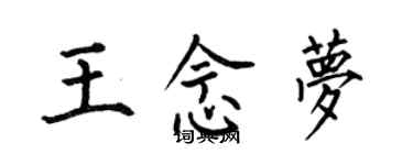 何伯昌王念夢楷書個性簽名怎么寫