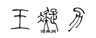 陳聲遠王凝力篆書個性簽名怎么寫