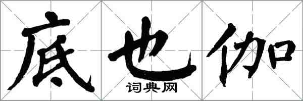 翁闓運底也伽楷書怎么寫