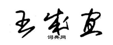 朱錫榮王成宜草書個性簽名怎么寫
