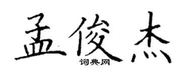 丁謙孟俊傑楷書個性簽名怎么寫