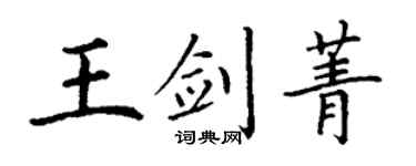 丁謙王劍菁楷書個性簽名怎么寫