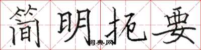 駱恆光簡明扼要楷書怎么寫