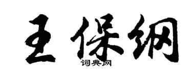 胡問遂王保綱行書個性簽名怎么寫