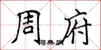 侯登峰周府楷書怎么寫