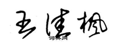 朱錫榮王佳楓草書個性簽名怎么寫