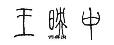 陳墨王映中篆書個性簽名怎么寫