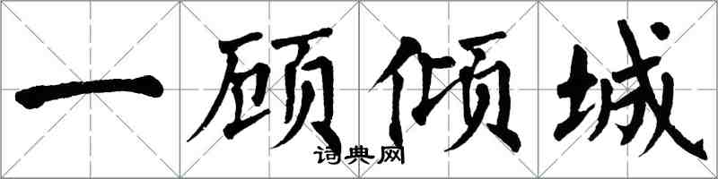 翁闓運一顧傾城楷書怎么寫