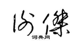 梁錦英謝杰草書個性簽名怎么寫