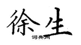 丁謙徐生楷書個性簽名怎么寫