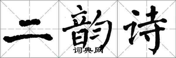 翁闓運二韻詩楷書怎么寫