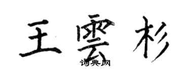 何伯昌王雲杉楷書個性簽名怎么寫