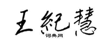 王正良王紀慧行書個性簽名怎么寫
