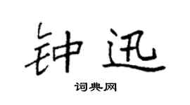 袁強鍾迅楷書個性簽名怎么寫