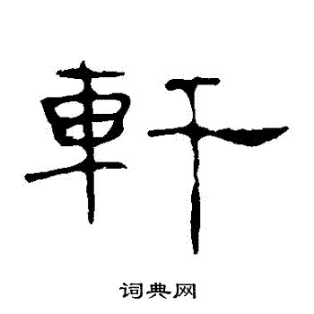 葉慧明碑寫的軒