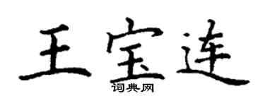 丁謙王寶連楷書個性簽名怎么寫