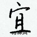 鳧篆書怎么寫好看_鳧硬筆篆書書法_鳧鋼筆篆書字帖
