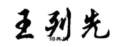 胡問遂王列先行書個性簽名怎么寫