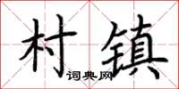 荊霄鵬村鎮楷書怎么寫