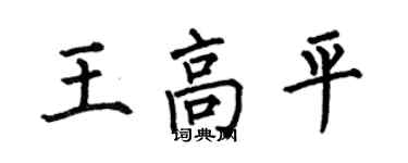 何伯昌王高平楷書個性簽名怎么寫
