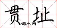 荊霄鵬貫址楷書怎么寫