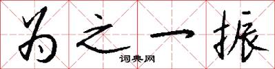 為之一振怎么寫好看