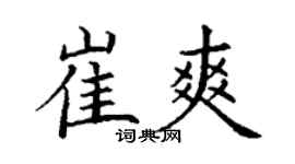 丁謙崔爽楷書個性簽名怎么寫
