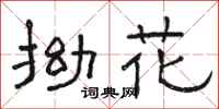 駱恆光拗花隸書怎么寫