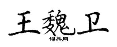 丁謙王魏衛楷書個性簽名怎么寫