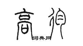 陳墨高殉篆書個性簽名怎么寫