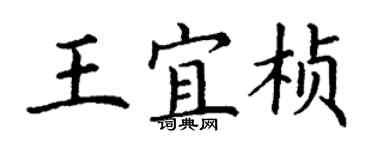 丁謙王宜楨楷書個性簽名怎么寫