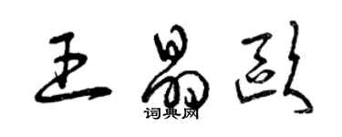 曾慶福王晶歐草書個性簽名怎么寫