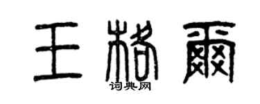 曾慶福王格爾篆書個性簽名怎么寫