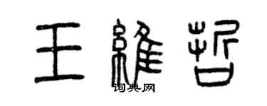 曾慶福王維哲篆書個性簽名怎么寫