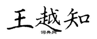 丁謙王越知楷書個性簽名怎么寫