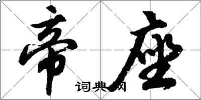 胡問遂帝座行書怎么寫