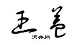 曾慶福王益草書個性簽名怎么寫