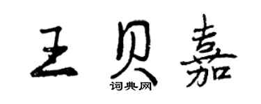曾慶福王貝嘉行書個性簽名怎么寫