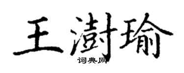 丁謙王澍瑜楷書個性簽名怎么寫