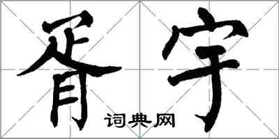 翁闓運胥宇楷書怎么寫