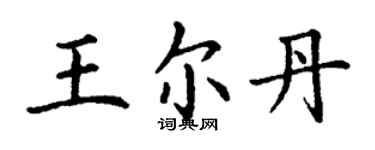 丁謙王爾丹楷書個性簽名怎么寫