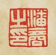 “潘商之印”篆刻印章