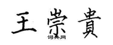 何伯昌王崇貴楷書個性簽名怎么寫