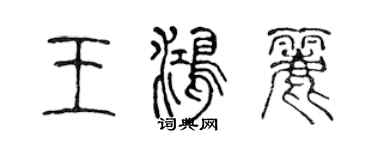 陳聲遠王鴻麗篆書個性簽名怎么寫