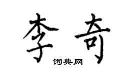 何伯昌李奇楷書個性簽名怎么寫