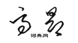 駱恆光高昂草書個性簽名怎么寫